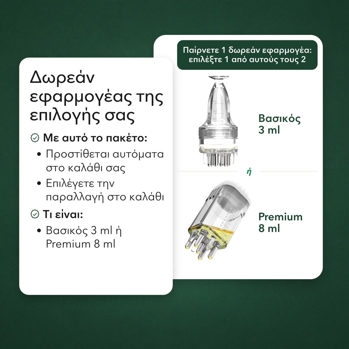 Δωρεάν εφαρμογέας της επιλογής σας