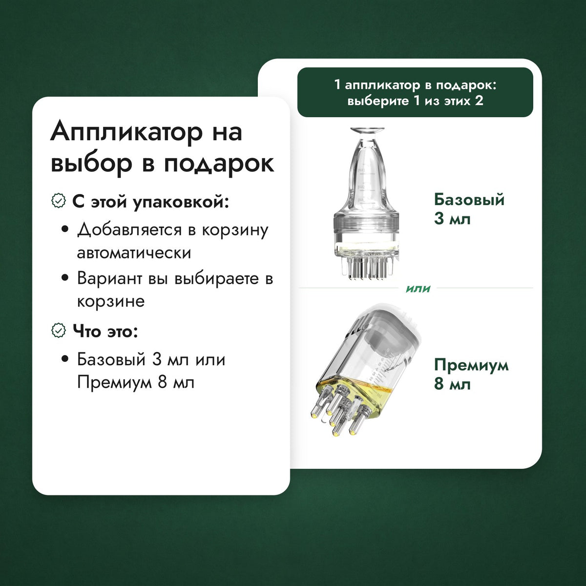 Аппликатор на выбор в подарок