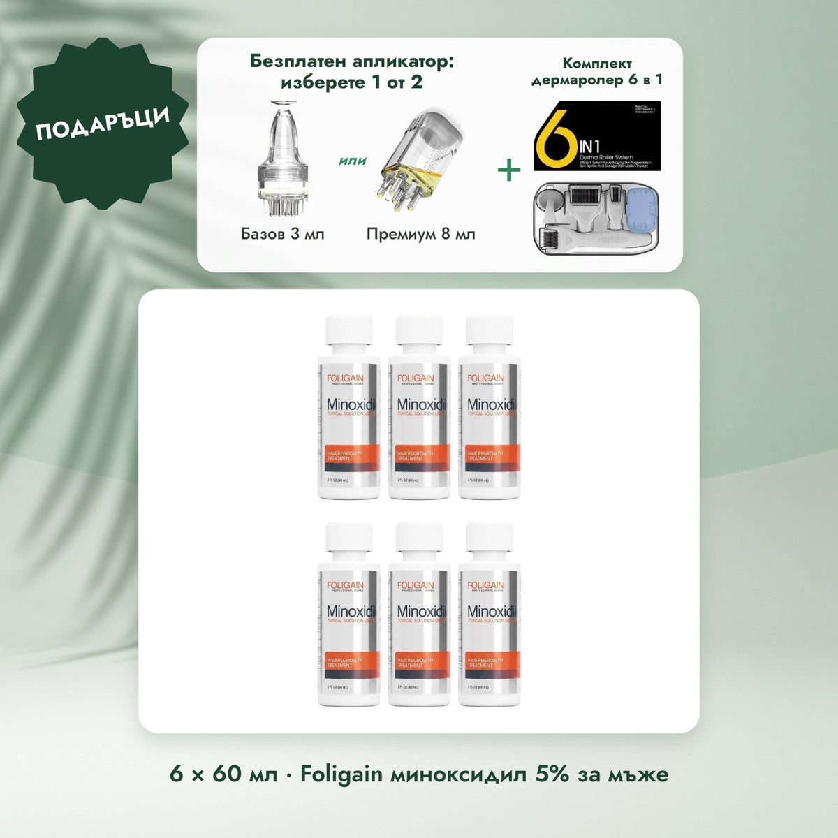 6 × 60 мл · Foligain миноксидил 5% за мъже: Безплатен апликатор: изберете 1 от 2, Комплект дермаролер 6 в 1