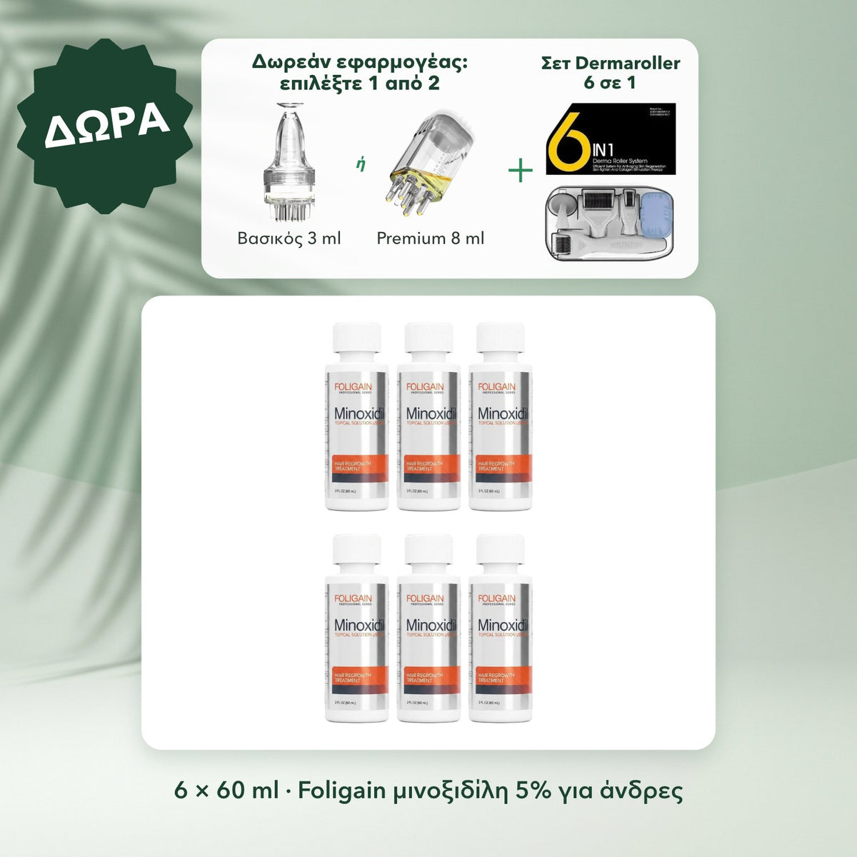 6 × 60 ml · Foligain μινοξιδίλη 5% για άνδρες: Δωρεάν εφαρμογέας: επιλέξτε 1 από 2, Σετ Dermaroller 6 σε 1