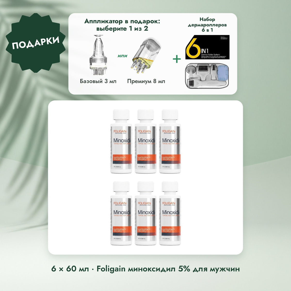 6 × 60 мл · Foligain миноксидил 5% для мужчин: Аппликатор в подарок: выберите 1 из 2, Набор дермароллеров 6 в 1