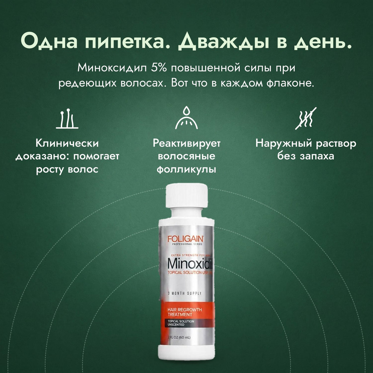 Foligain миноксидил 5% для мужчин: Одна пипетка. Дважды в день. Клинически доказано: помогает росту волос, Реактивирует волосяные фолликулы, Наружный раствор без запаха