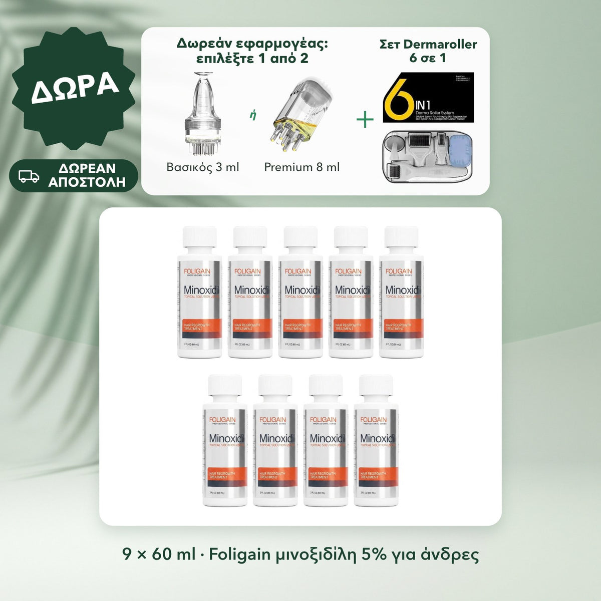 9 × 60 ml · Foligain μινοξιδίλη 5% για άνδρες: Δωρεάν εφαρμογέας: επιλέξτε 1 από 2, Σετ Dermaroller 6 σε 1