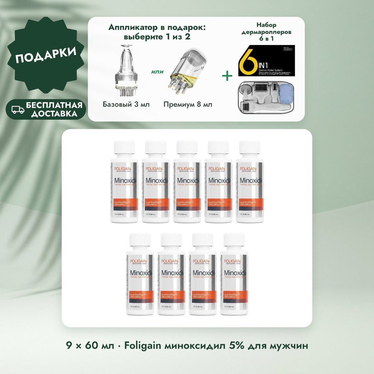 9 × 60 мл · Foligain миноксидил 5% для мужчин: Аппликатор в подарок: выберите 1 из 2, Набор дермароллеров 6 в 1