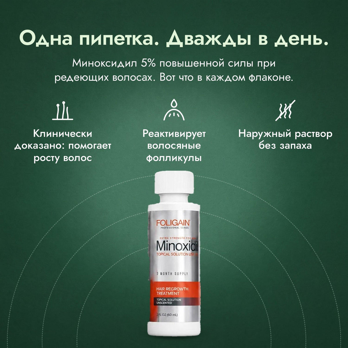 Foligain миноксидил 5% для мужчин: Одна пипетка. Дважды в день. Клинически доказано: помогает росту волос, Реактивирует волосяные фолликулы, Наружный раствор без запаха
