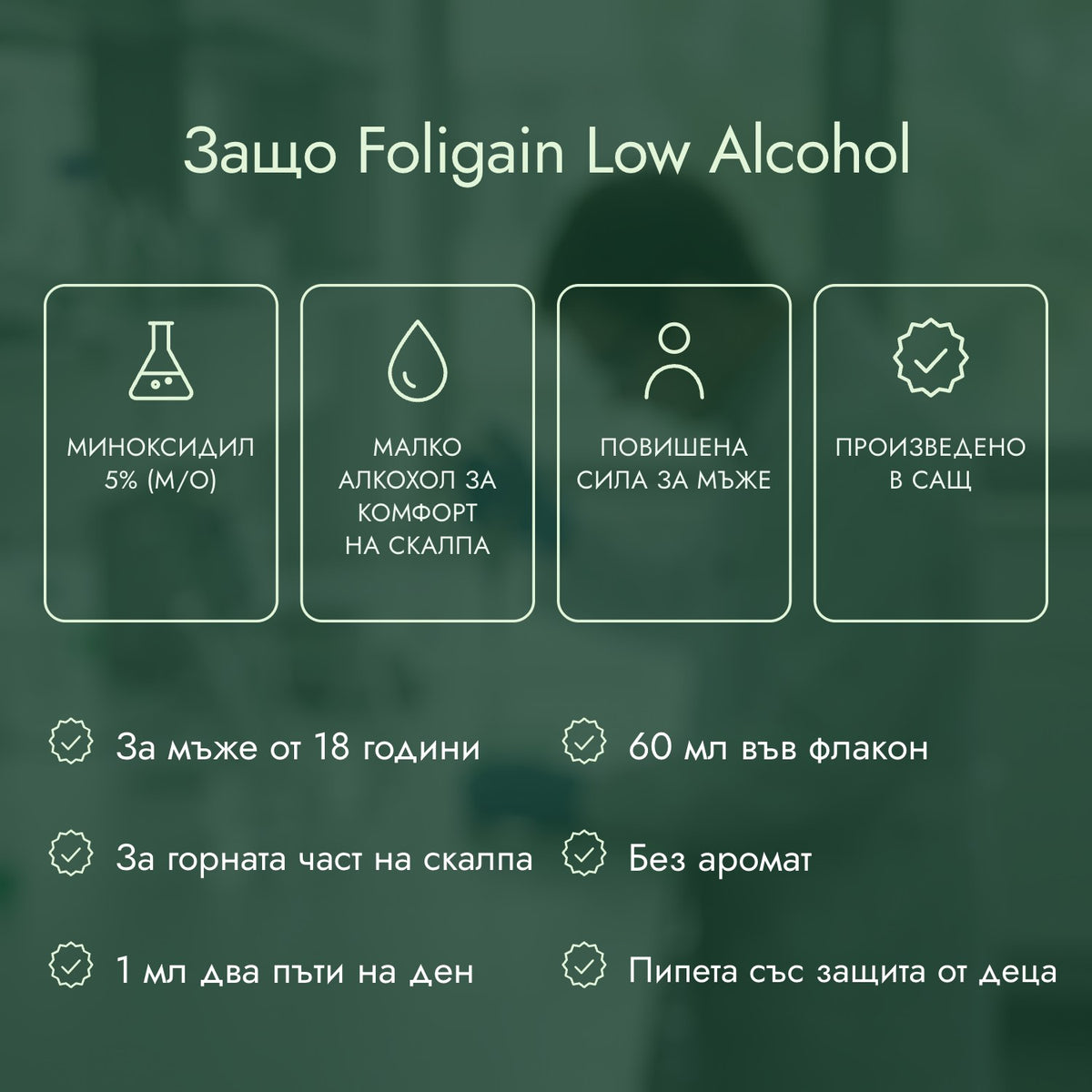 Защо Foligain Low Alcohol: Миноксидил 5% (м/о), Малко алкохол за комфорт на скалпа, Повишена сила за мъже, Произведено в САЩ