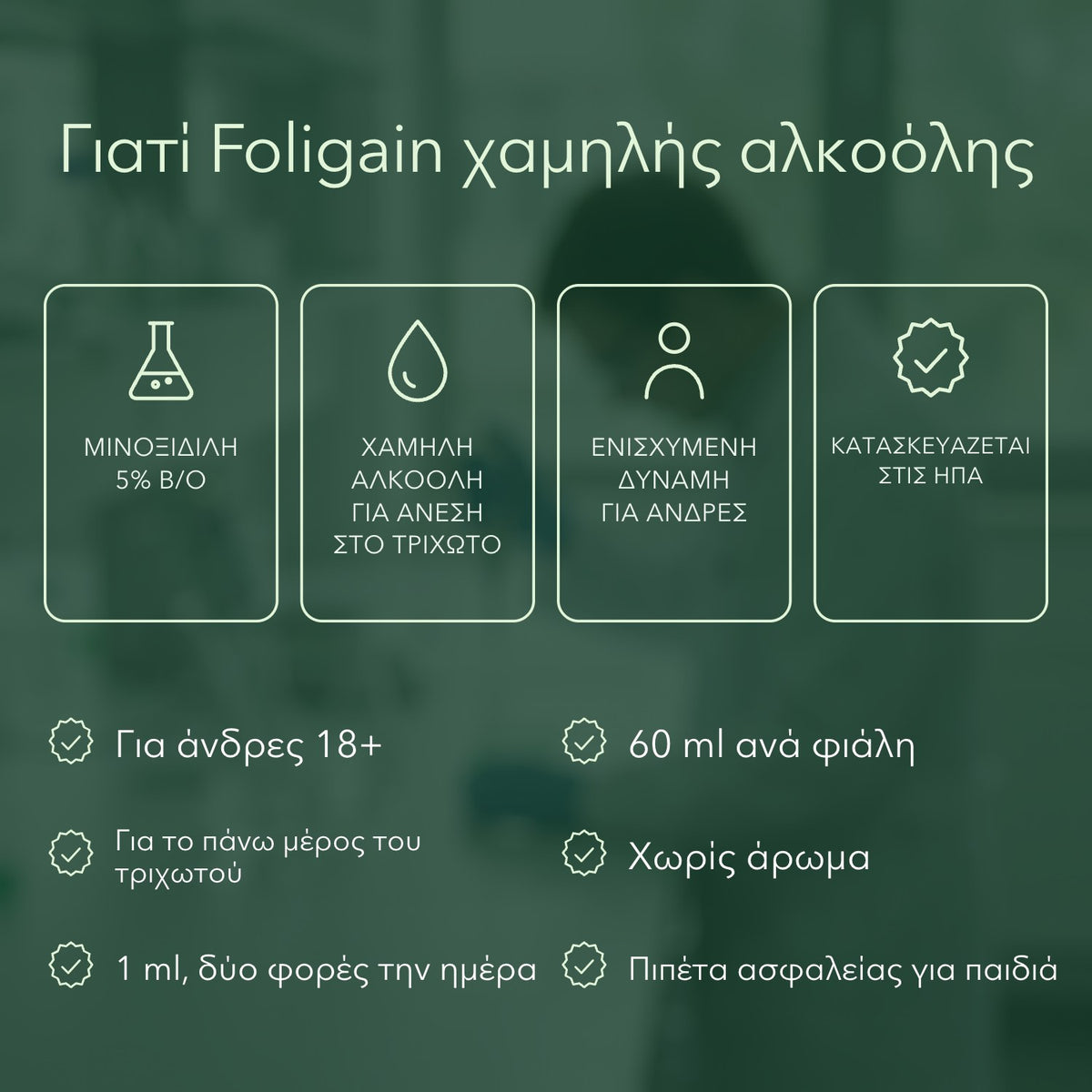 Γιατί Foligain χαμηλής αλκοόλης: Μινοξιδίλη 5% β/ο, Χαμηλή αλκοόλη για άνεση στο τριχωτό, Ενισχυμένη δύναμη για άνδρες, Κατασκευάζεται στις ΗΠΑ