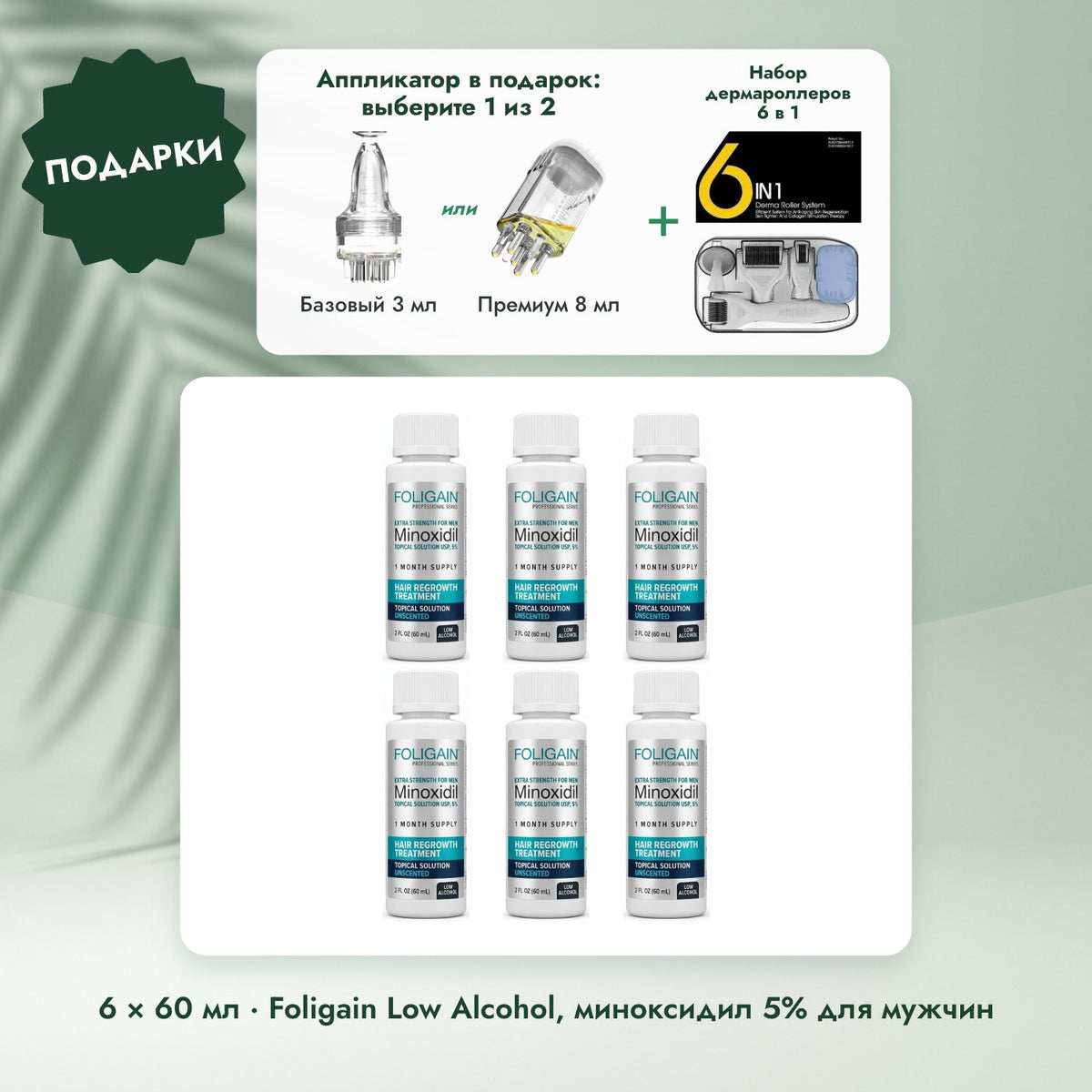 6 × 60 мл · Foligain Low Alcohol, миноксидил 5% для мужчин: Аппликатор в подарок: выберите 1 из 2, Набор дермароллеров 6 в 1