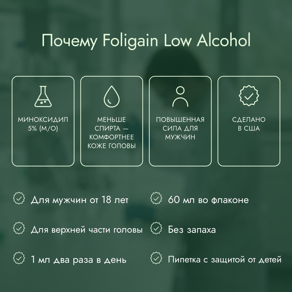 Почему Foligain Low Alcohol: Миноксидил 5% (м/о), Меньше спирта — комфортнее коже головы, Повышенная сила для мужчин, Сделано в США