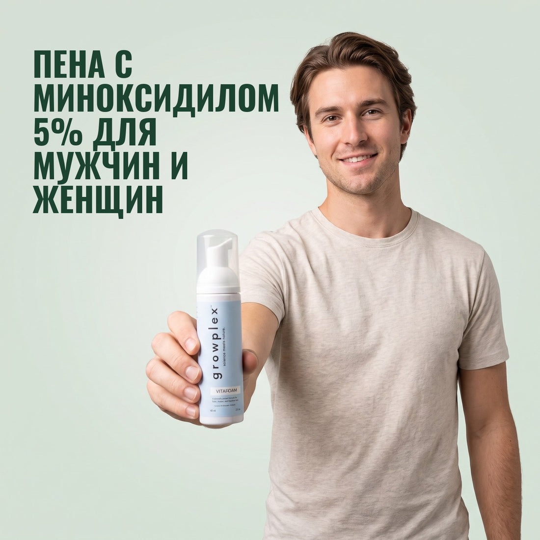 Пена миноксидила Growplex VitaFoam 5% для женщин и мужчин — запас на 12 месяцев