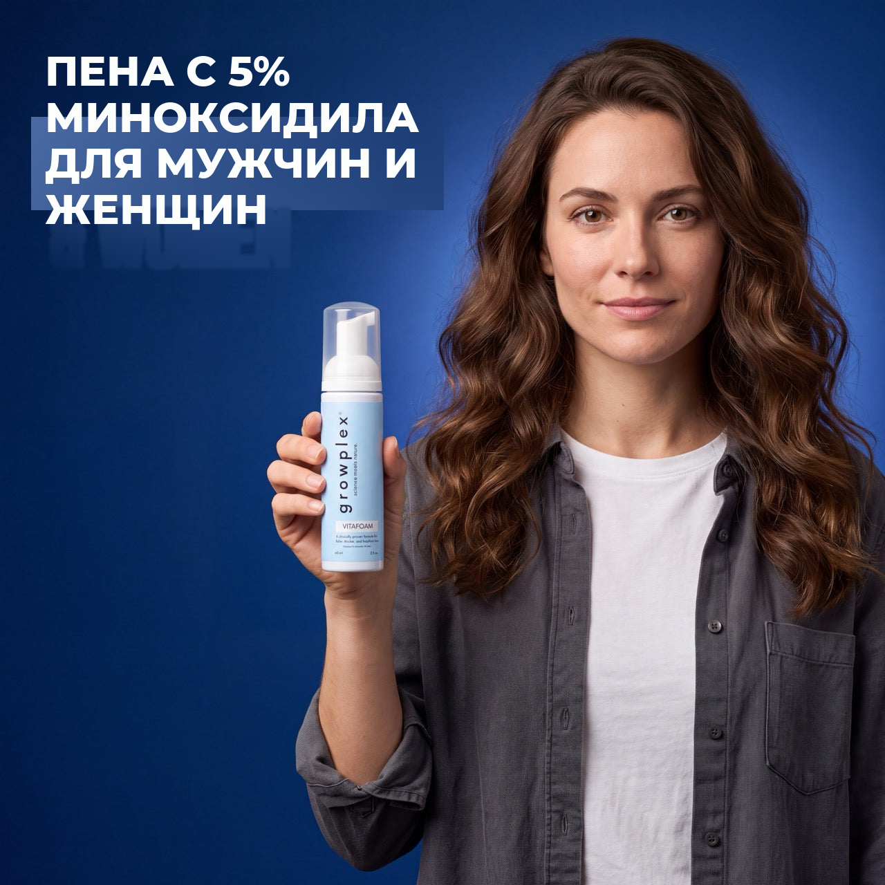 Пена миноксидила Growplex VitaFoam 5% для женщин и мужчин — запас на 12 месяцев