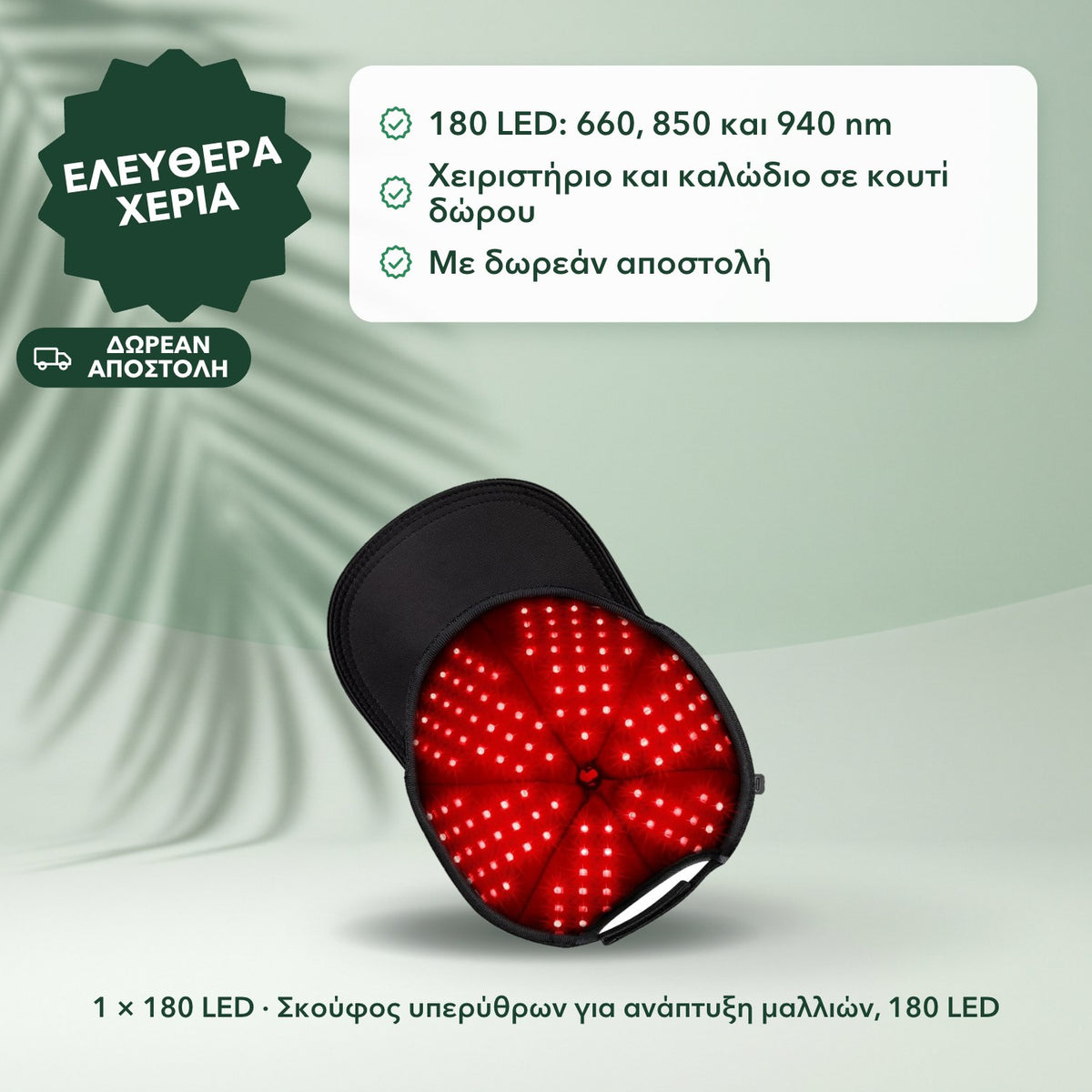 1 × 180 LED · Σκούφος υπερύθρων για ανάπτυξη μαλλιών, 180 LED: Ελεύθερα χέρια