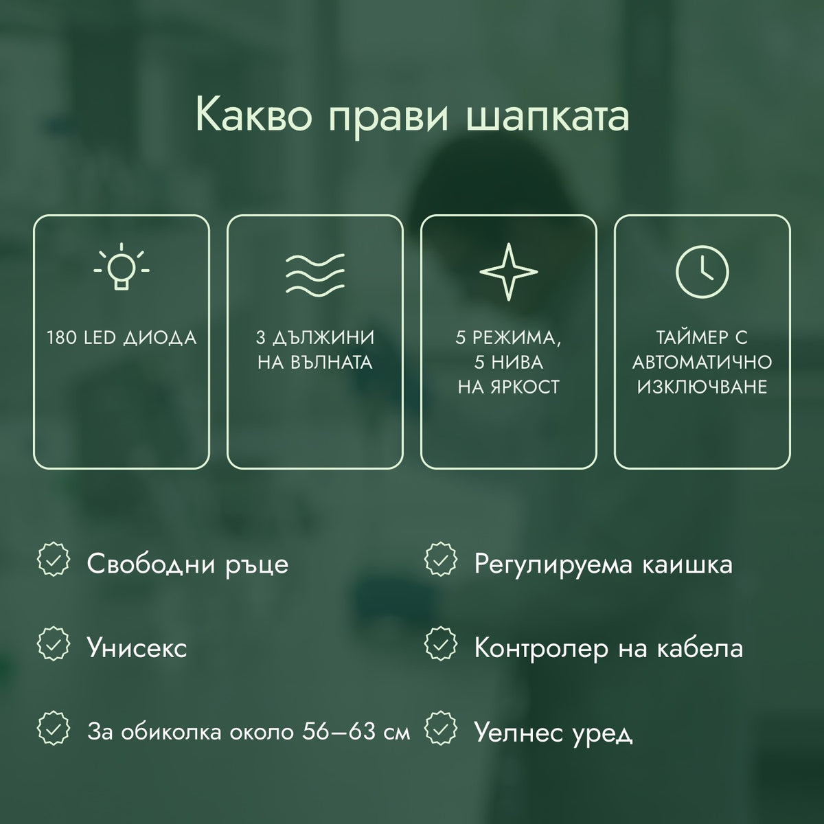 Какво прави шапката: 180 LED диода, 3 дължини на вълната, 5 режима, 5 нива на яркост, Таймер с автоматично изключване