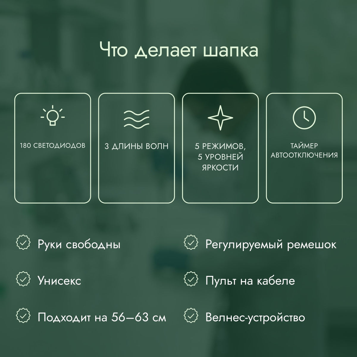 Что делает шапка: 180 светодиодов, 3 длины волн, 5 режимов, 5 уровней яркости, Таймер автоотключения