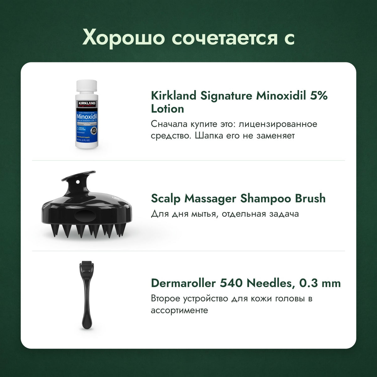 Хорошо сочетается с: Kirkland Signature Minoxidil 5%, Массажная щётка для кожи головы, Дермароллер 540 игл, 0,3 мм