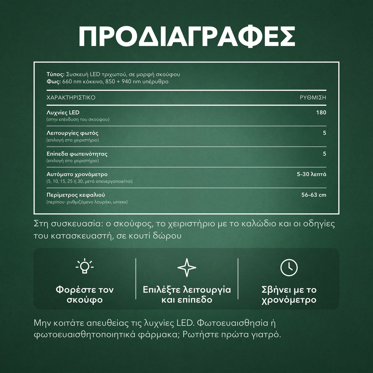 Προδιαγραφές: Σκούφος υπερύθρων για ανάπτυξη μαλλιών, 180 LED