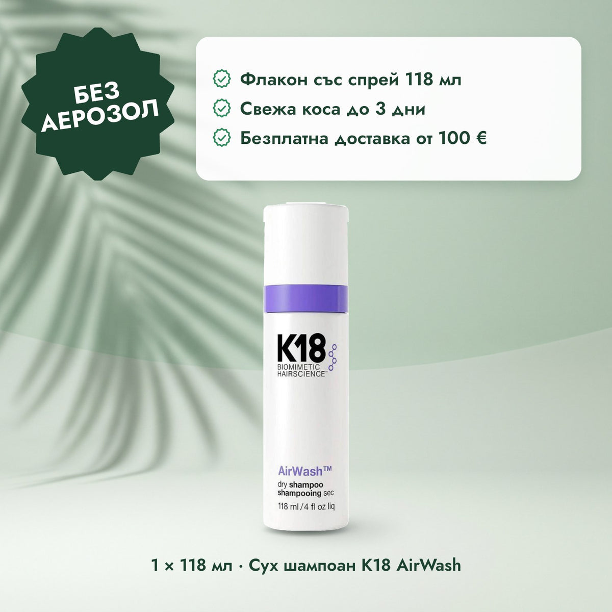 1 × 118 мл · Сух шампоан K18 AirWash: Без аерозол