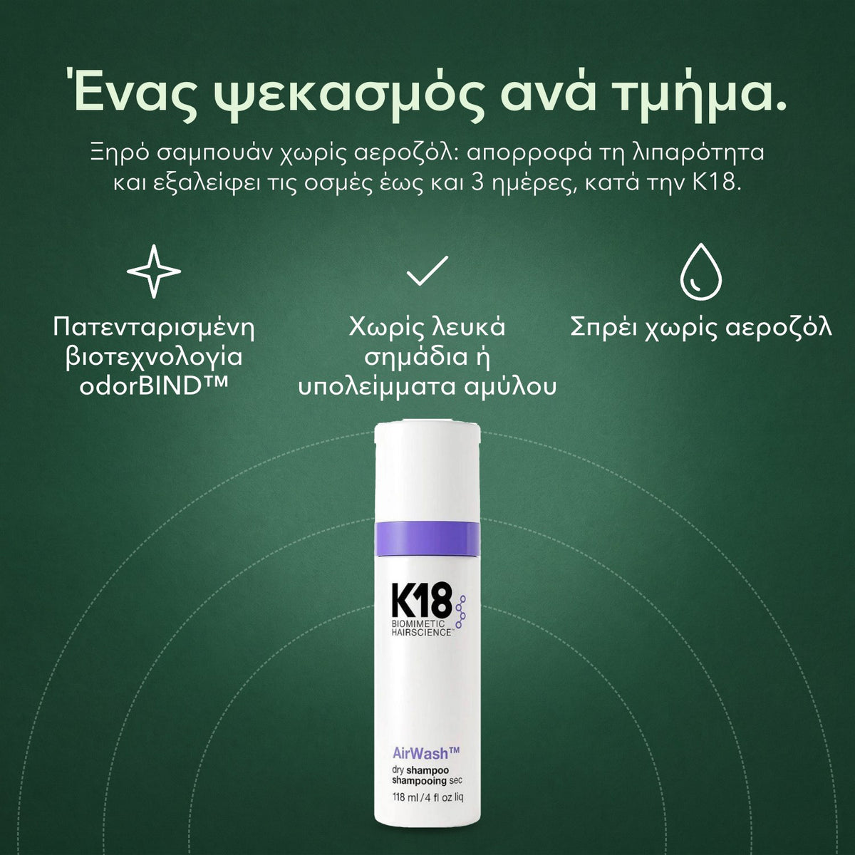 K18 AirWash, ξηρό σαμπουάν: Ένας ψεκασμός ανά τμήμα. Πατενταρισμένη βιοτεχνολογία odorBIND™, Χωρίς λευκά σημάδια ή υπολείμματα αμύλου, Σπρέι χωρίς αεροζόλ