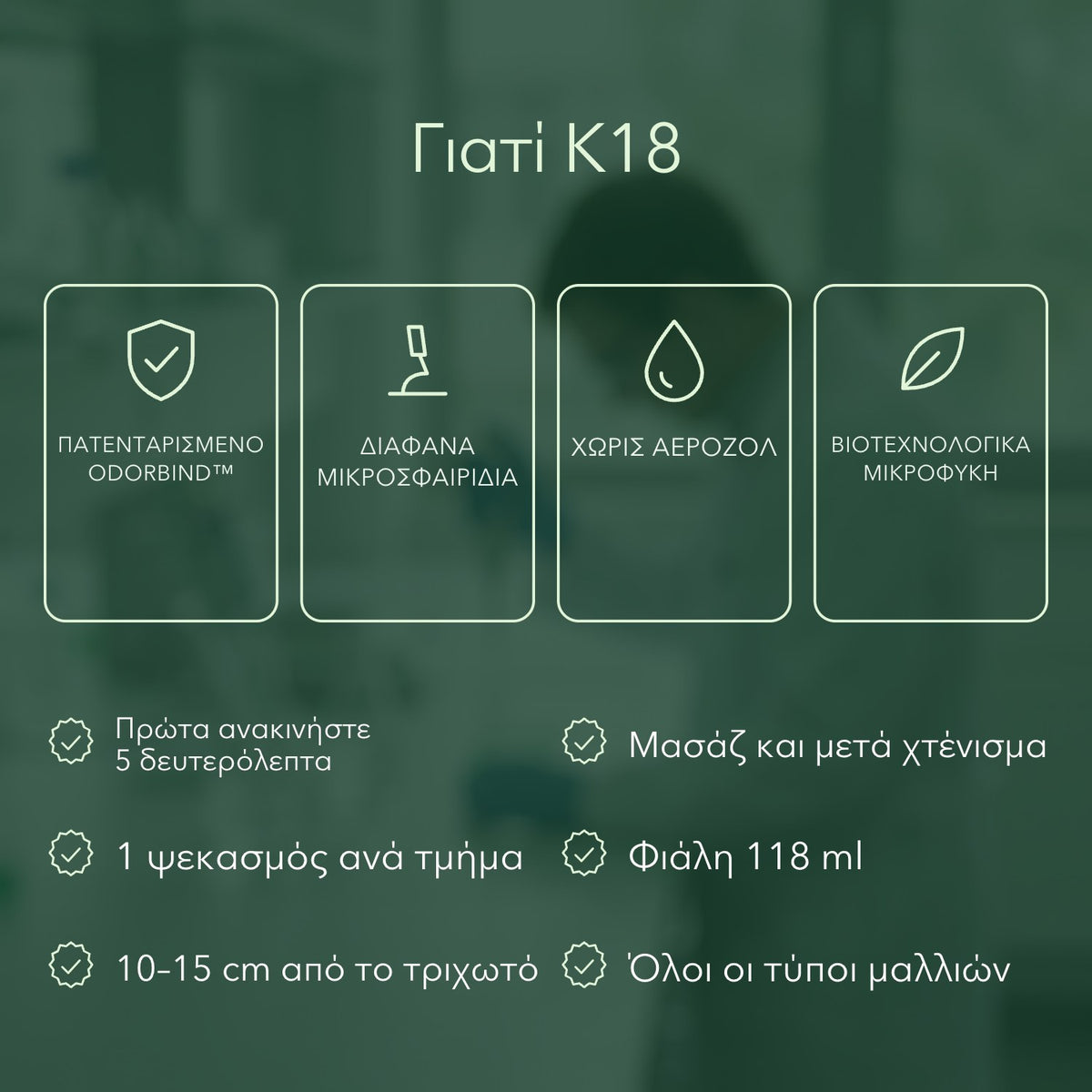 Γιατί K18: Πατενταρισμένο odorBIND™, Διάφανα μικροσφαιρίδια, Χωρίς αεροζόλ, Βιοτεχνολογικά μικροφύκη
