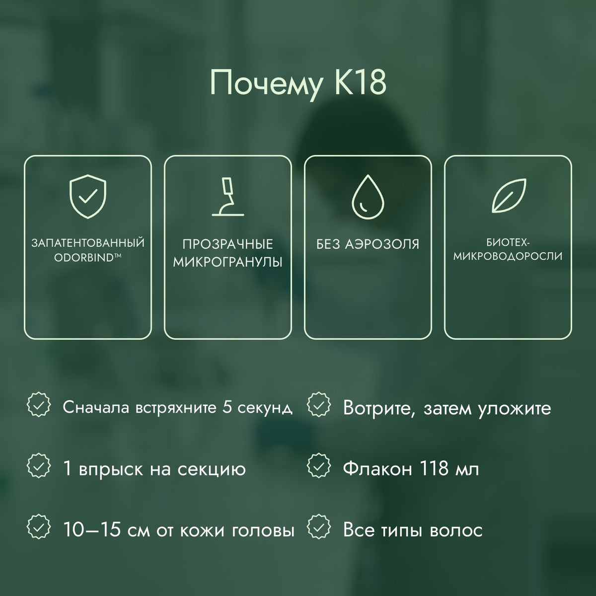 Почему K18: Запатентованный odorBIND™, Прозрачные микрогранулы, Без аэрозоля, Биотех-микроводоросли