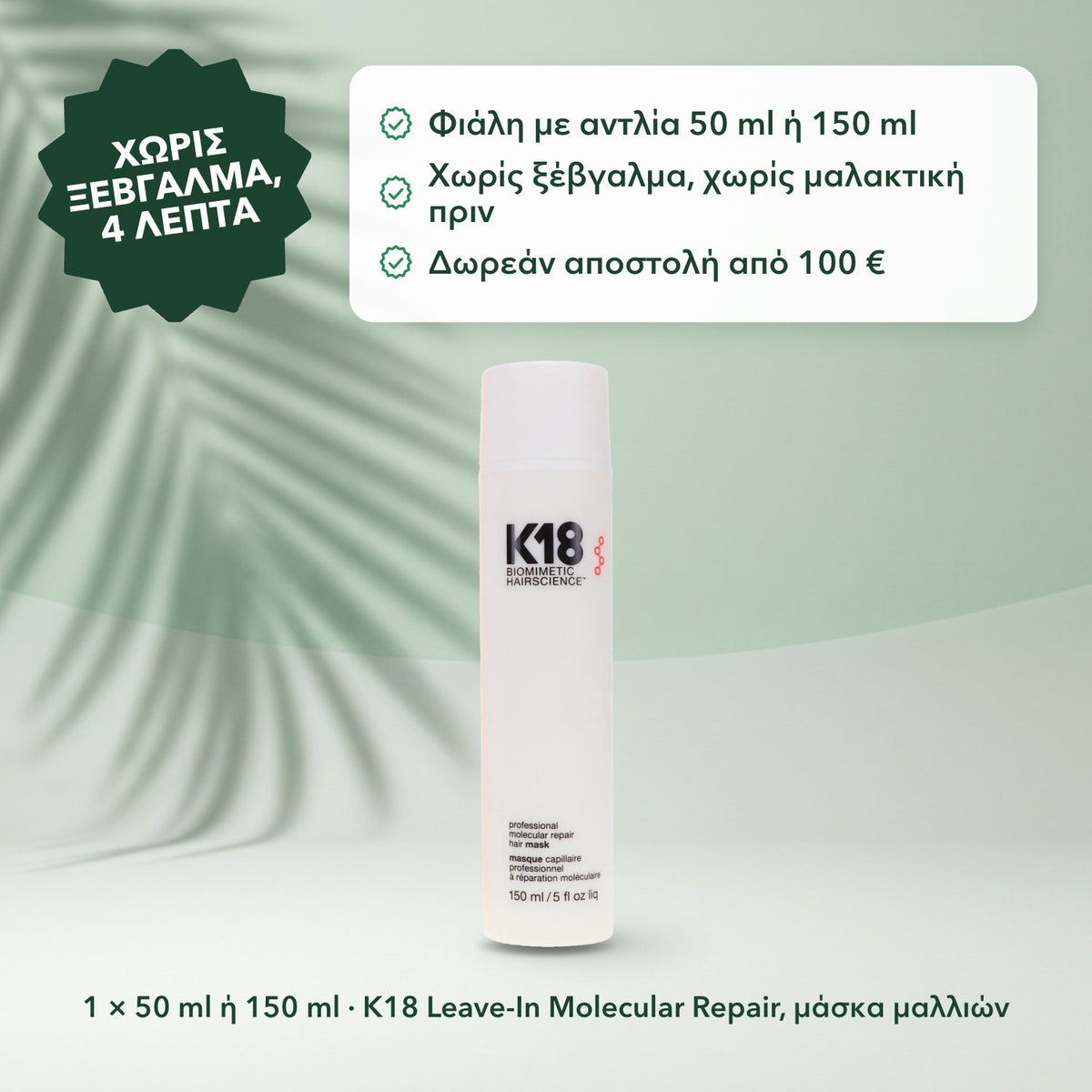 1 × 50 ml ή 150 ml · K18 Leave-In Molecular Repair, μάσκα μαλλιών: Χωρίς ξέβγαλμα, 4 λεπτά