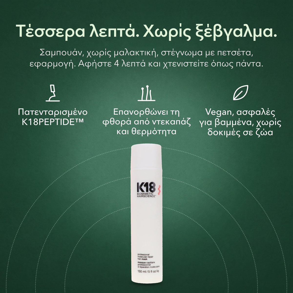 K18 Leave-In Molecular Repair, μάσκα μαλλιών: Τέσσερα λεπτά. Χωρίς ξέβγαλμα. Πατενταρισμένο K18PEPTIDE™, Επανορθώνει τη φθορά από ντεκαπάζ και θερμότητα, Vegan, ασφαλές για βαμμένα, χωρίς δοκιμές σε ζώα