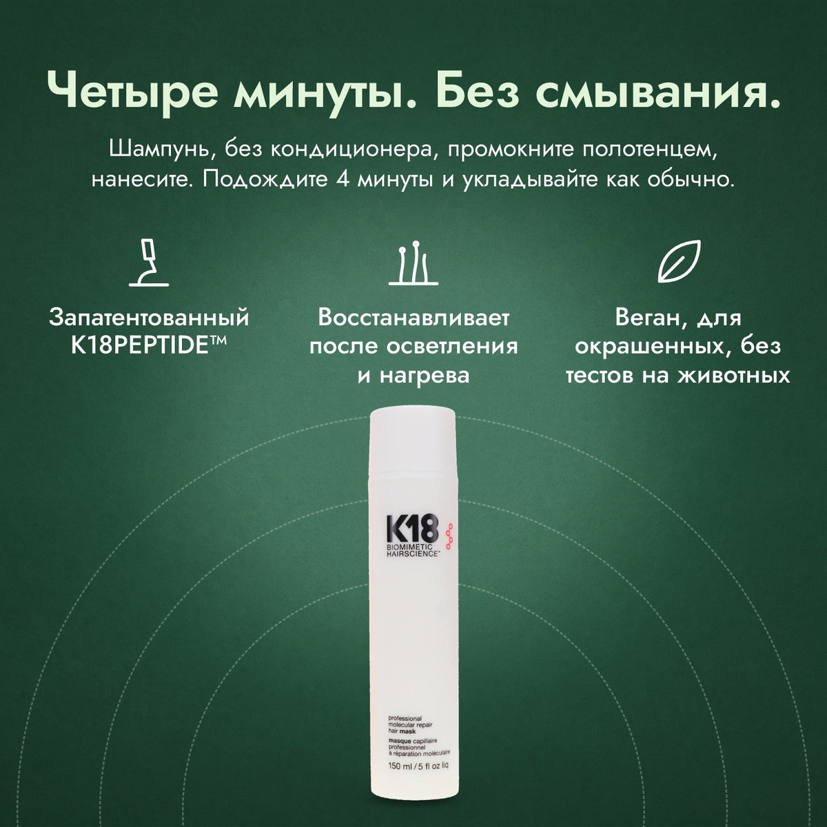 Несмываемая маска K18 Leave-In Molecular Repair: Четыре минуты. Без смывания. Запатентованный K18PEPTIDE™, Восстанавливает после осветления и нагрева, Веган, для окрашенных, без тестов на животных