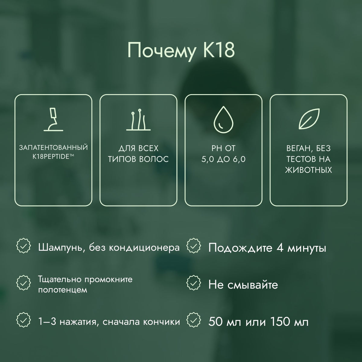 Почему K18: Запатентованный K18PEPTIDE™, Для всех типов волос, pH от 5,0 до 6,0, Веган, без тестов на животных
