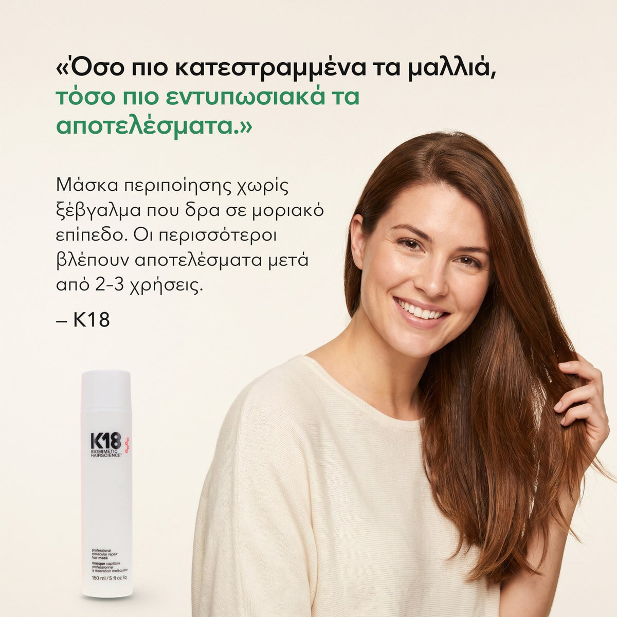 Όσο πιο κατεστραμμένα τα μαλλιά, τόσο πιο εντυπωσιακά τα αποτελέσματα. — K18