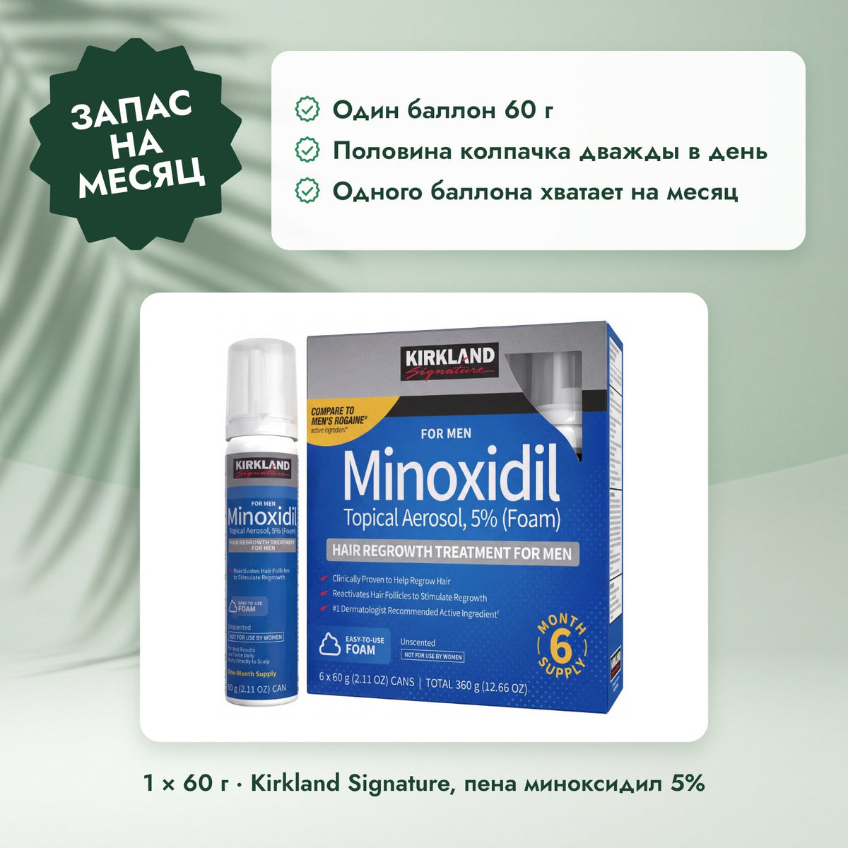 1 × 60 г · Kirkland Signature, пена миноксидил 5%: Запас на месяц