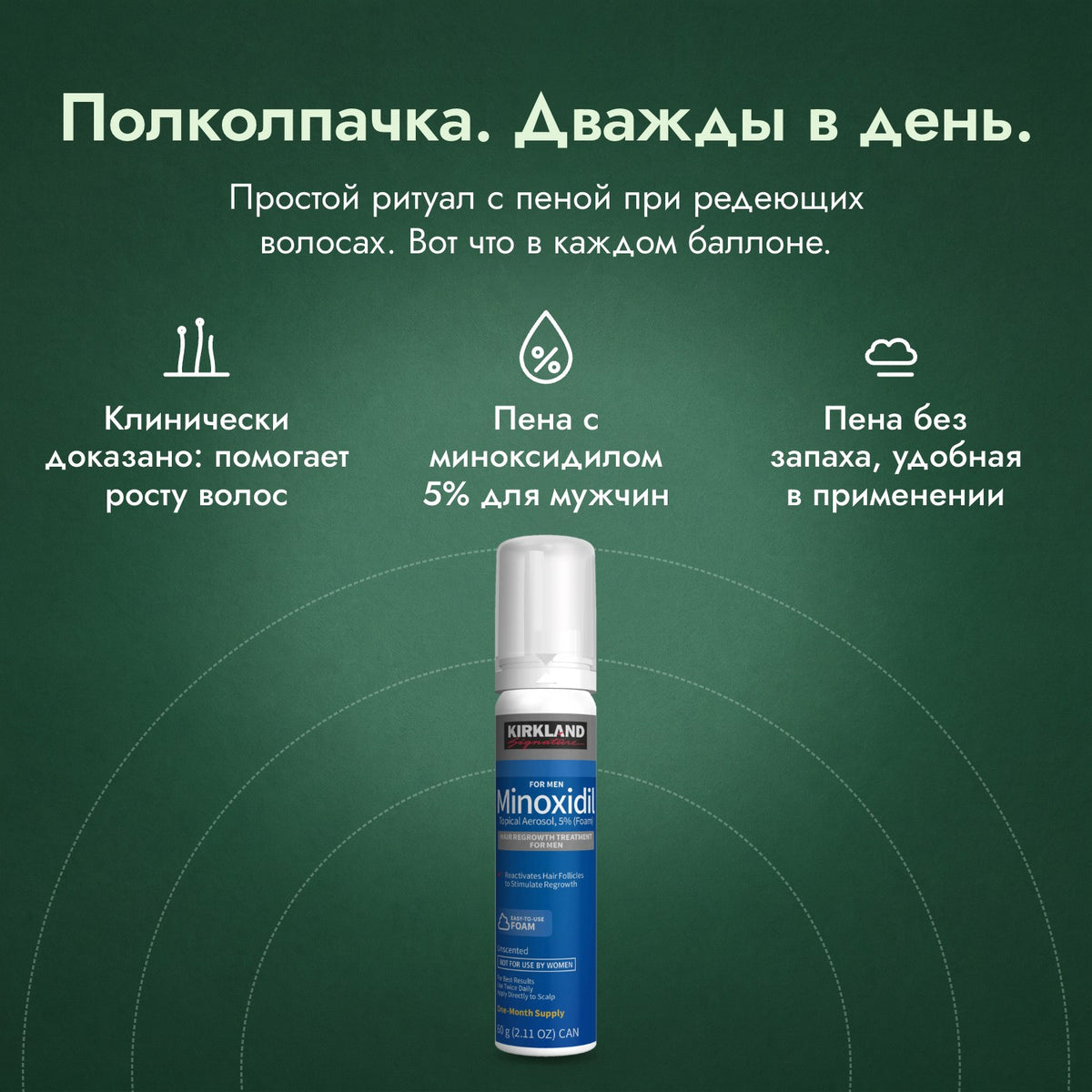 Kirkland Signature, пена миноксидил 5%: Полколпачка. Дважды в день. Клинически доказано: помогает росту волос, Пена с миноксидилом 5% для мужчин, Пена без запаха, удобная в применении