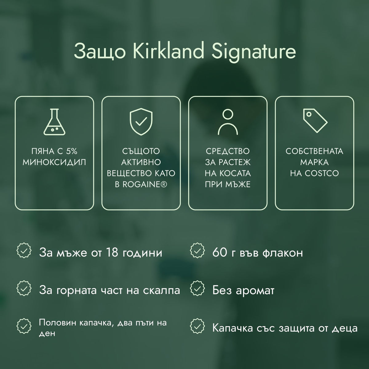 Защо Kirkland Signature: Пяна с 5% миноксидил, Същото активно вещество като в Rogaine®, Средство за растеж на косата при мъже, Собствената марка на Costco