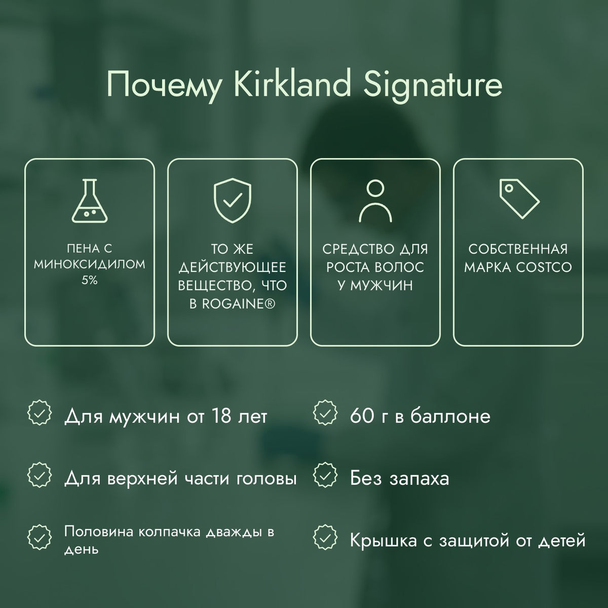 Почему Kirkland Signature: Пена с миноксидилом 5%, То же действующее вещество, что в Rogaine®, Средство для роста волос у мужчин, Собственная марка Costco
