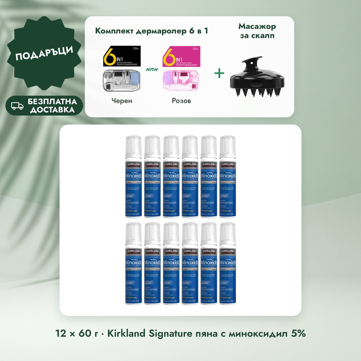 12 × 60 г · Kirkland Signature пяна с миноксидил 5%: Комплект дермаролер 6 в 1, Масажор за скалп