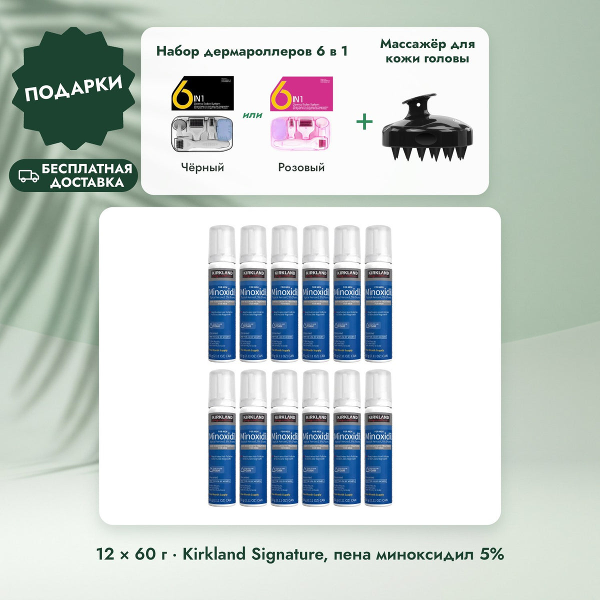 12 × 60 г · Kirkland Signature, пена миноксидил 5%: Набор дермароллеров 6 в 1, Массажёр для кожи головы