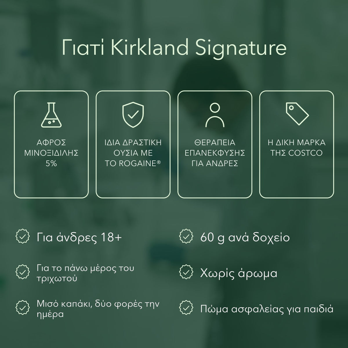 Γιατί Kirkland Signature: Αφρός μινοξιδίλης 5%, Ίδια δραστική ουσία με το Rogaine®, Θεραπεία επανέκφυσης για άνδρες, Η δική μάρκα της Costco