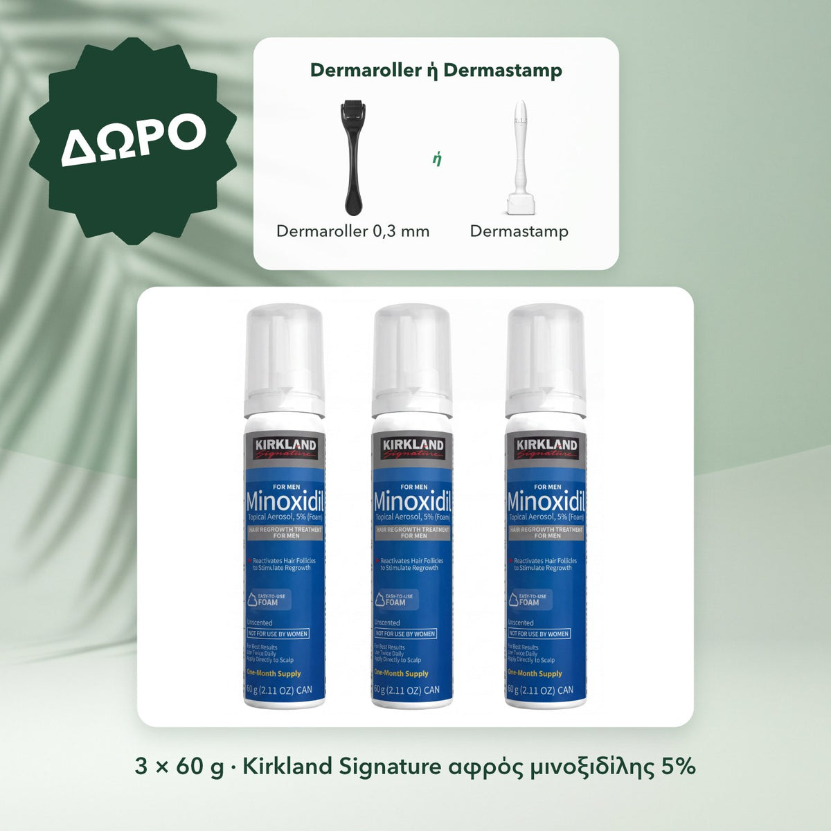 3 × 60 g · Kirkland Signature αφρός μινοξιδίλης 5%: Dermaroller ή Dermastamp
