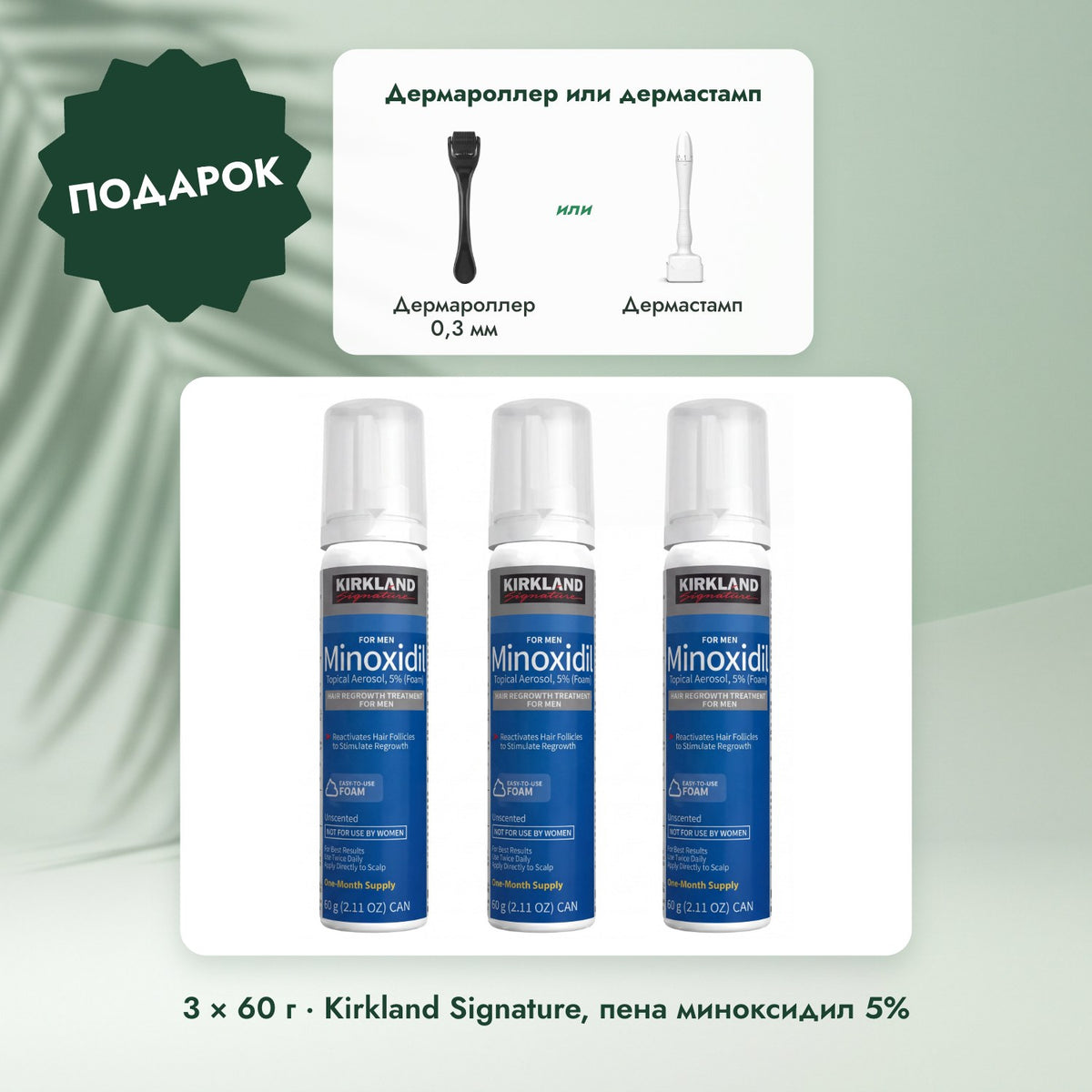 3 × 60 г · Kirkland Signature, пена миноксидил 5%: Дермароллер или дермастамп