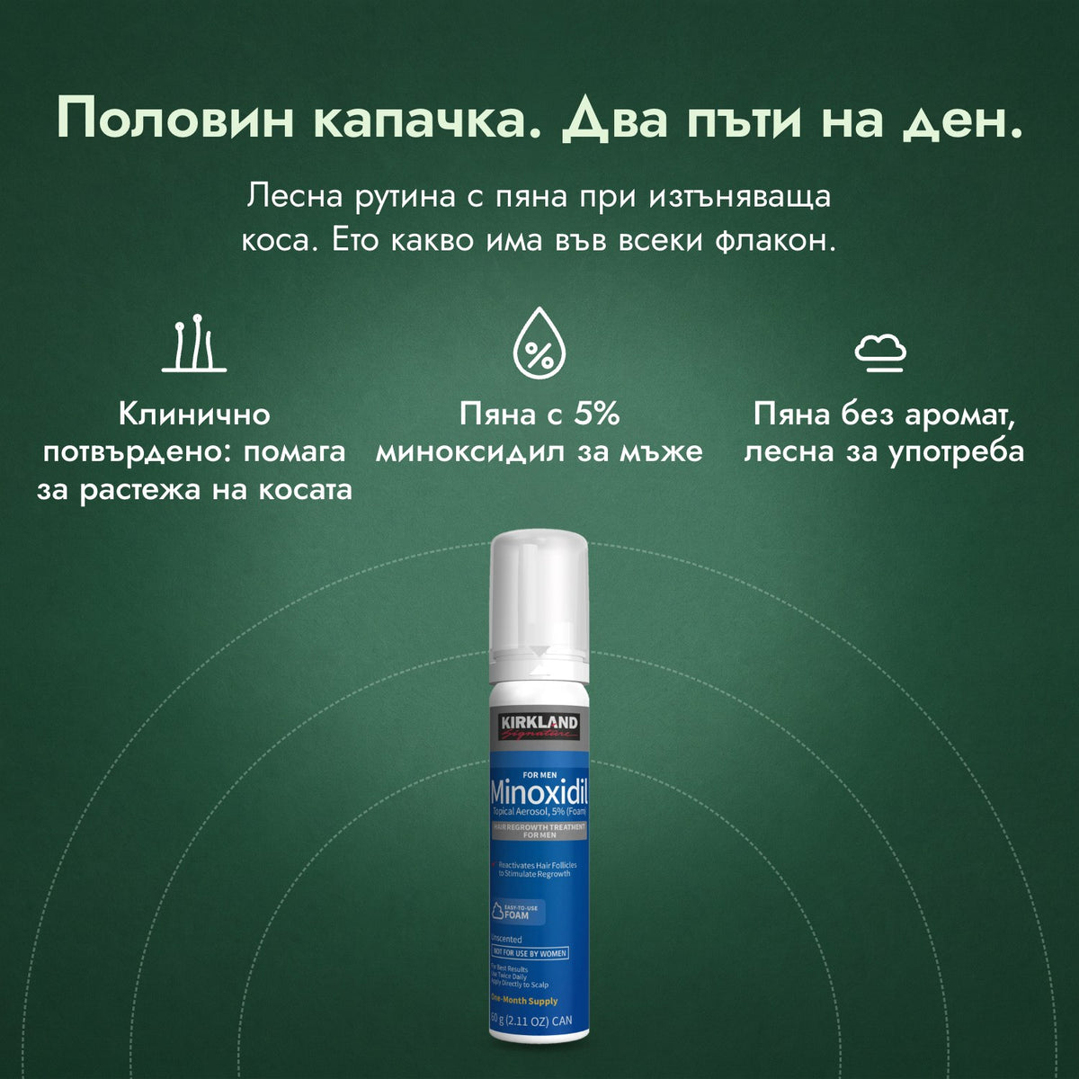 Kirkland Signature пяна с миноксидил 5%: Половин капачка. Два пъти на ден. Клинично потвърдено: помага за растежа на косата, Пяна с 5% миноксидил за мъже, Пяна без аромат, лесна за употреба