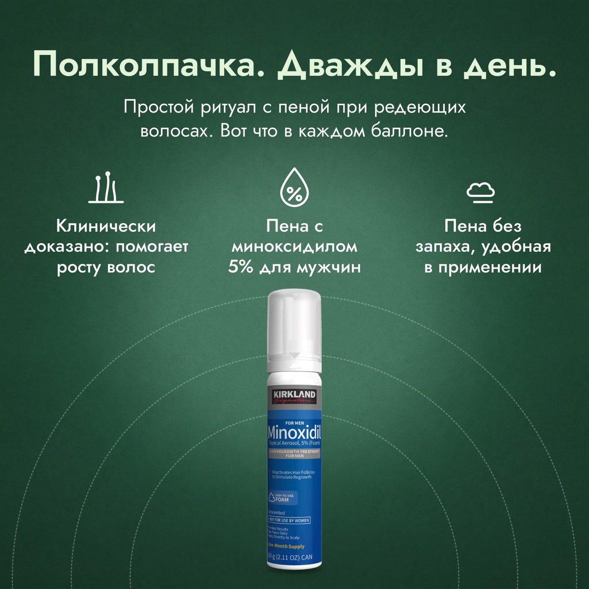Kirkland Signature, пена миноксидил 5%: Полколпачка. Дважды в день. Клинически доказано: помогает росту волос, Пена с миноксидилом 5% для мужчин, Пена без запаха, удобная в применении