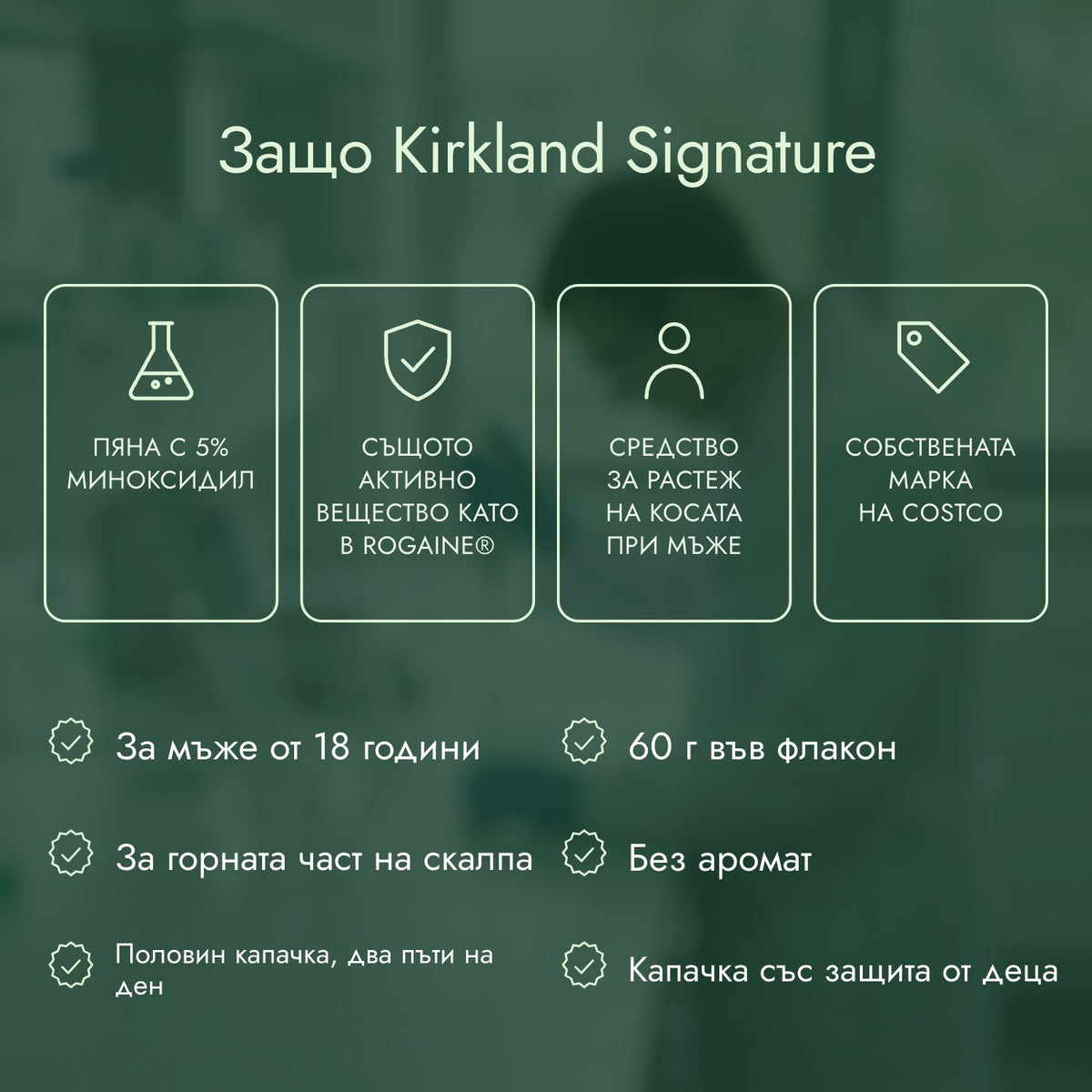 Защо Kirkland Signature: Пяна с 5% миноксидил, Същото активно вещество като в Rogaine®, Средство за растеж на косата при мъже, Собствената марка на Costco