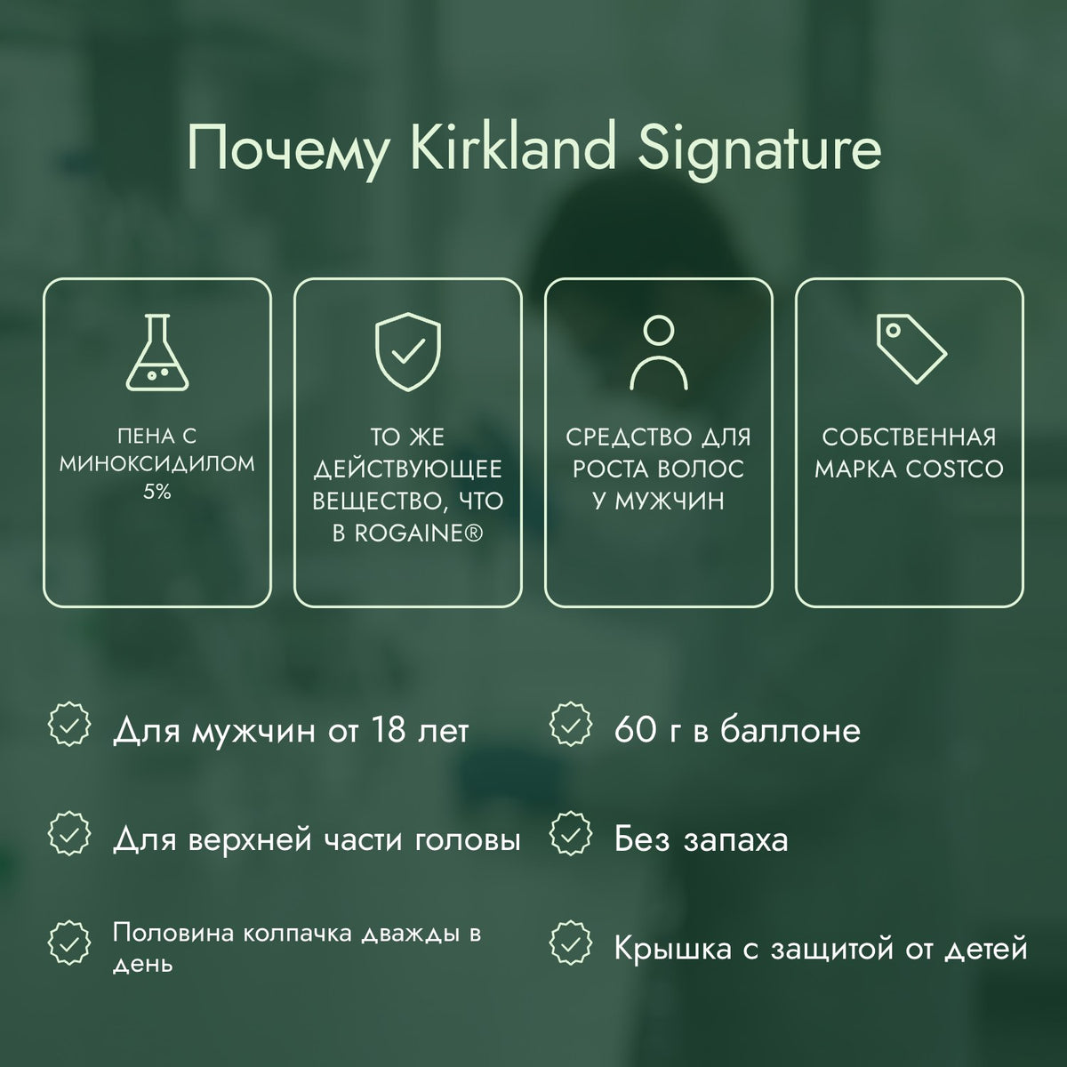 Почему Kirkland Signature: Пена с миноксидилом 5%, То же действующее вещество, что в Rogaine®, Средство для роста волос у мужчин, Собственная марка Costco