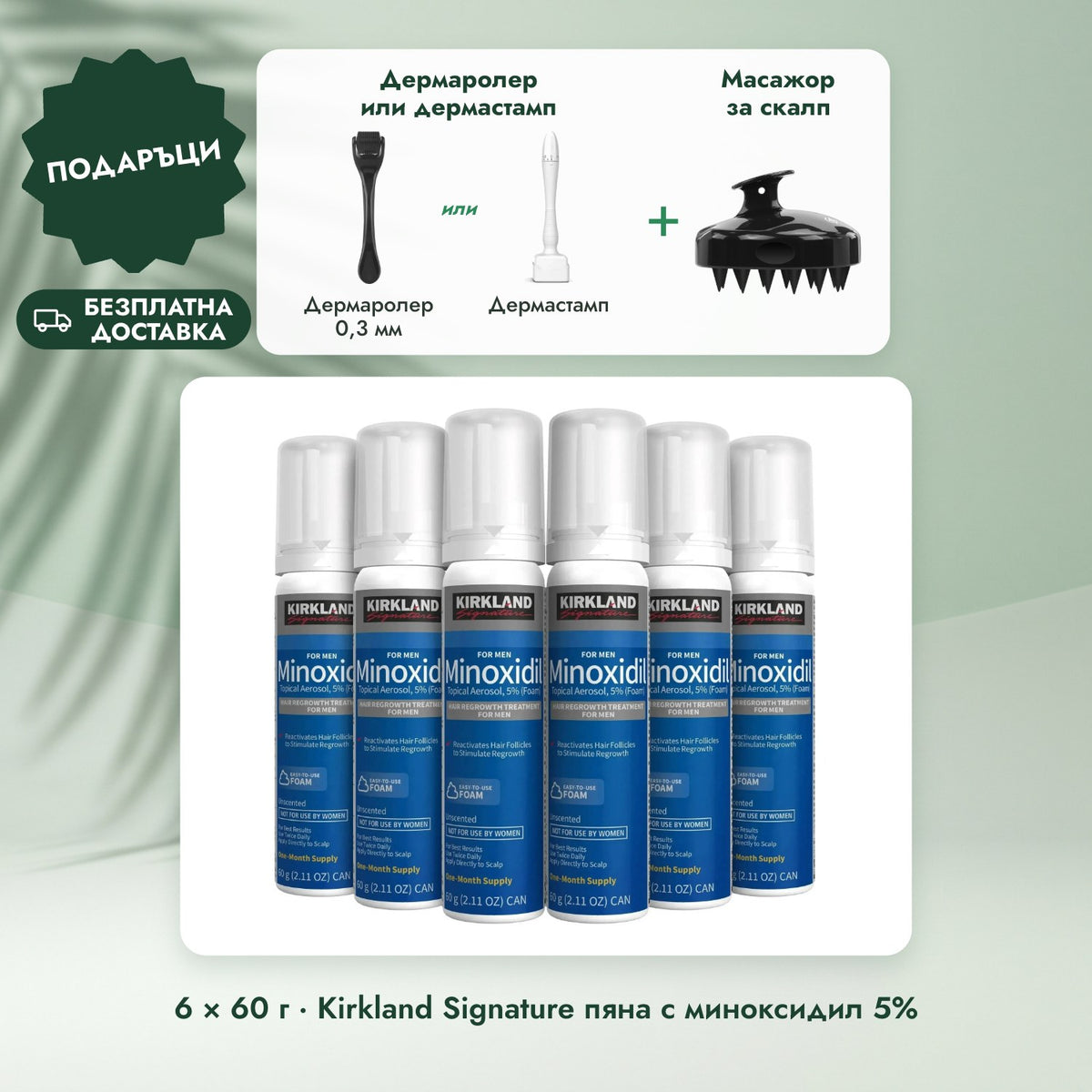 6 × 60 г · Kirkland Signature пяна с миноксидил 5%: Дермаролер или дермастамп, Масажор за скалп