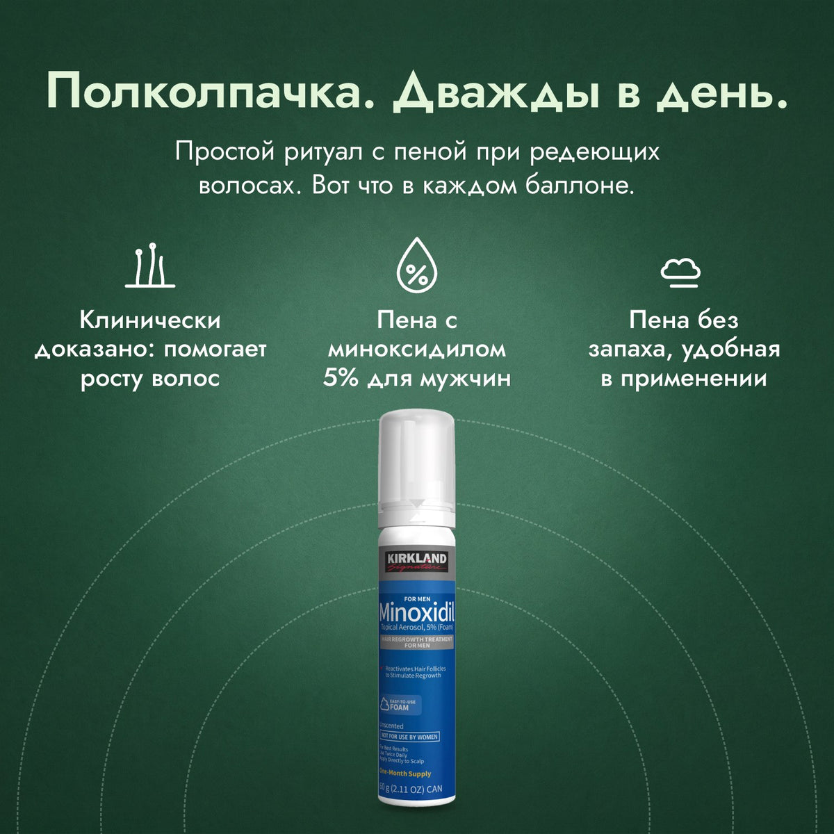 Kirkland Signature, пена миноксидил 5%: Полколпачка. Дважды в день. Клинически доказано: помогает росту волос, Пена с миноксидилом 5% для мужчин, Пена без запаха, удобная в применении