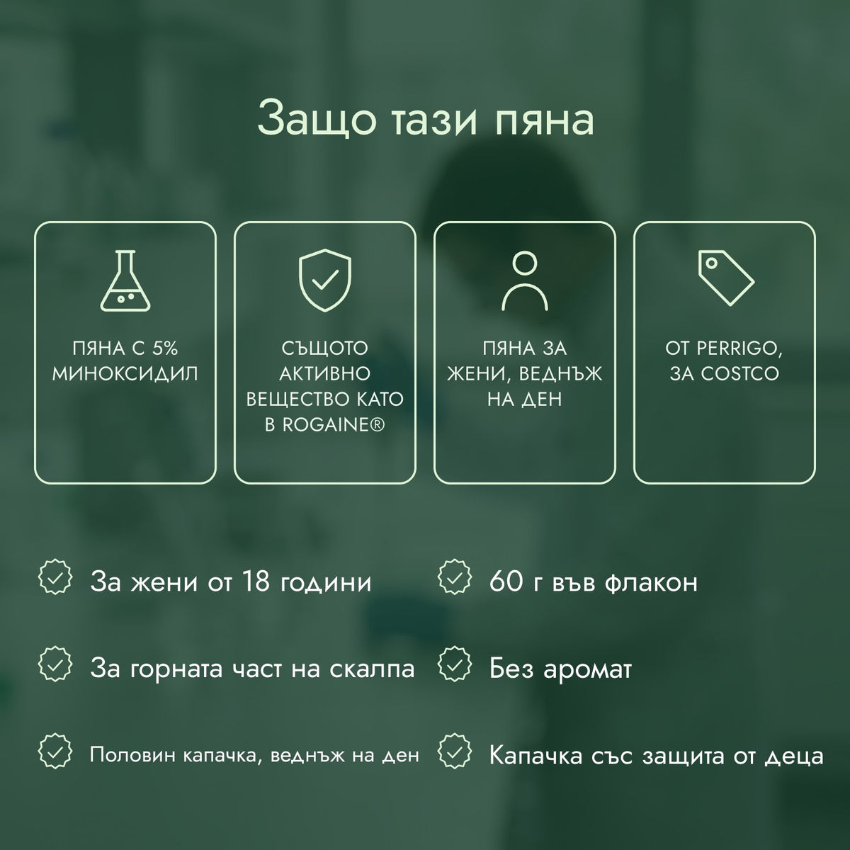 Защо тази пяна: Пяна с 5% миноксидил, Същото активно вещество като в Rogaine®, Пяна за жени, веднъж на ден, От Perrigo, за Costco