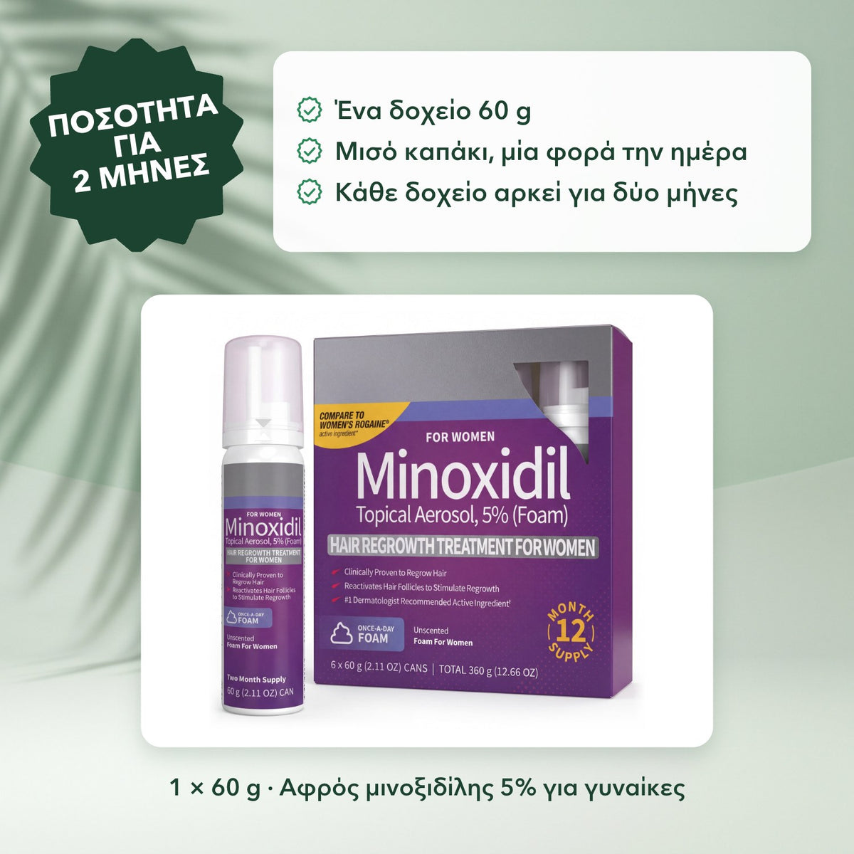 1 × 60 g · Αφρός μινοξιδίλης 5% για γυναίκες: Ποσότητα για 2 μήνες