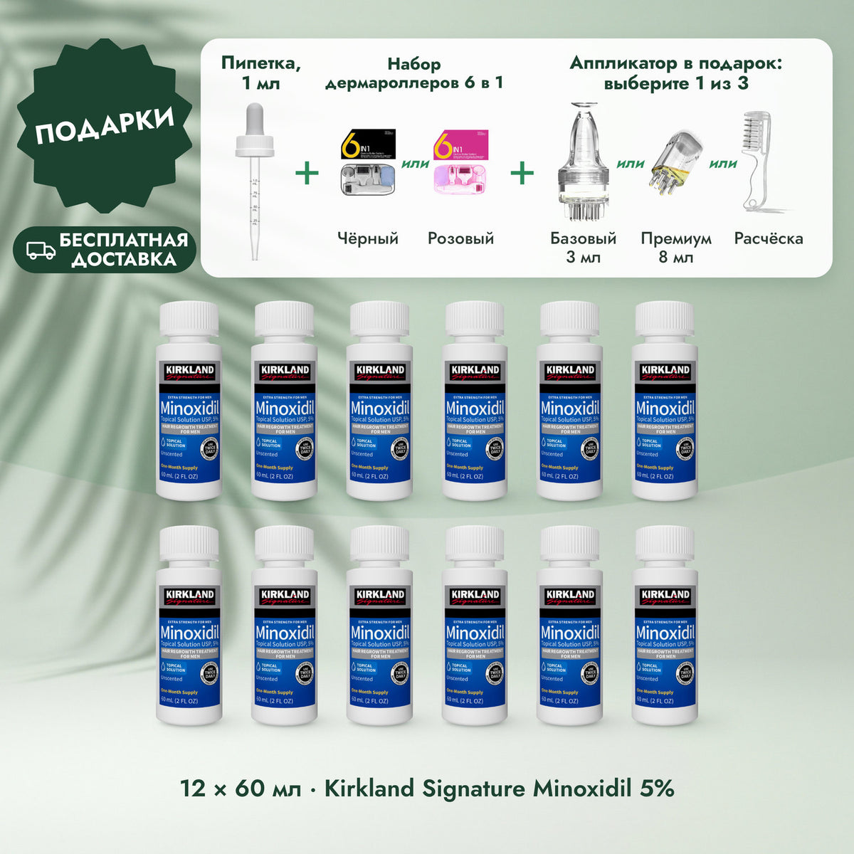 12 × 60 мл · Kirkland Signature Minoxidil 5%: Пипетка, 1 мл, Набор дермароллеров 6 в 1, Аппликатор на выбор