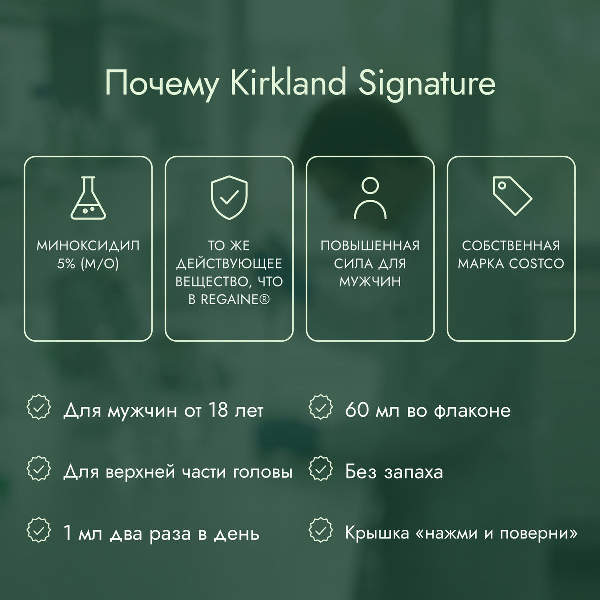 Почему Kirkland Signature: Миноксидил 5% (м/о), То же действующее вещество, что в Regaine®, Повышенная сила для мужчин, Собственная марка Costco