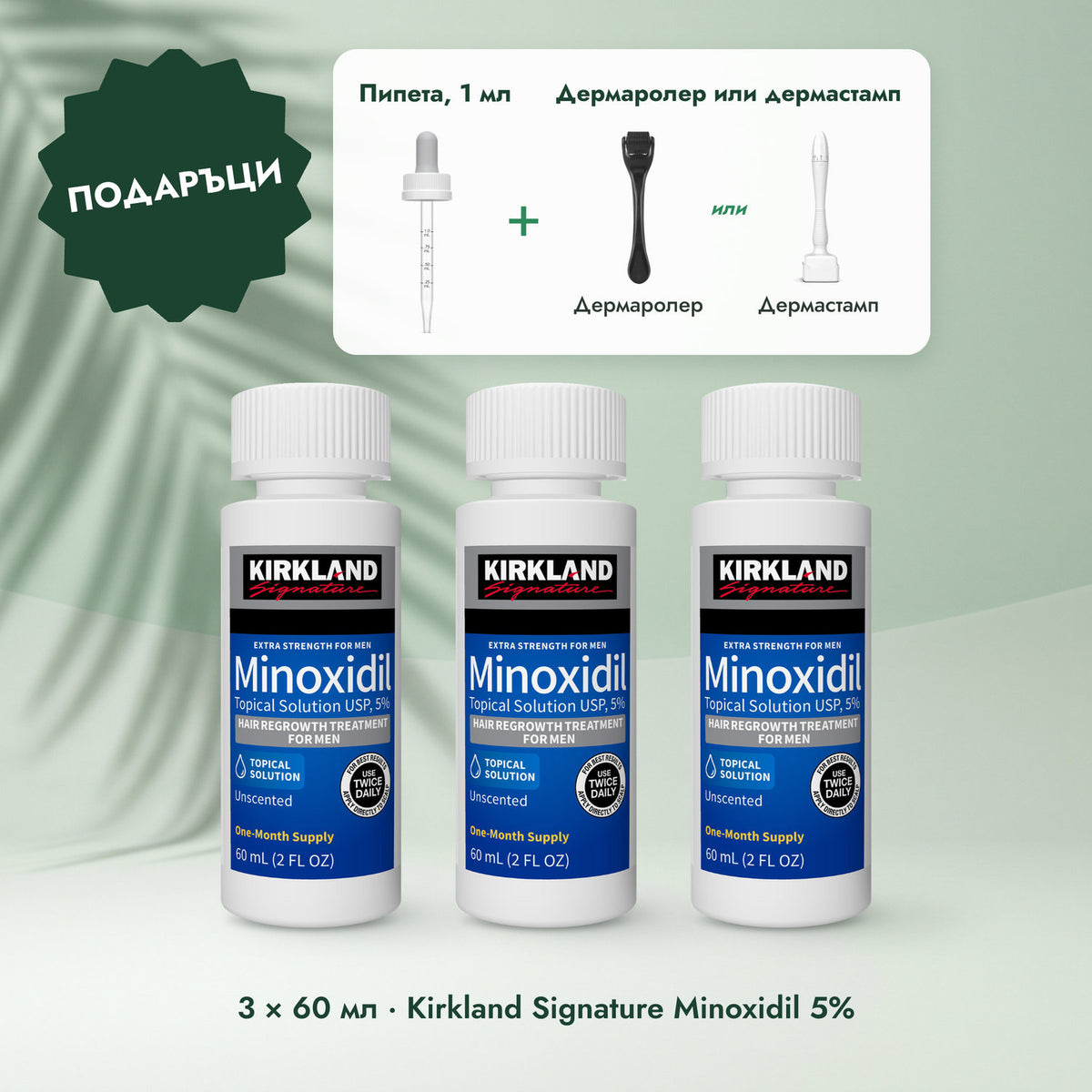 3 × 60 мл · Kirkland Signature Minoxidil 5%: Пипета, 1 мл, Дермаролер или дермастамп