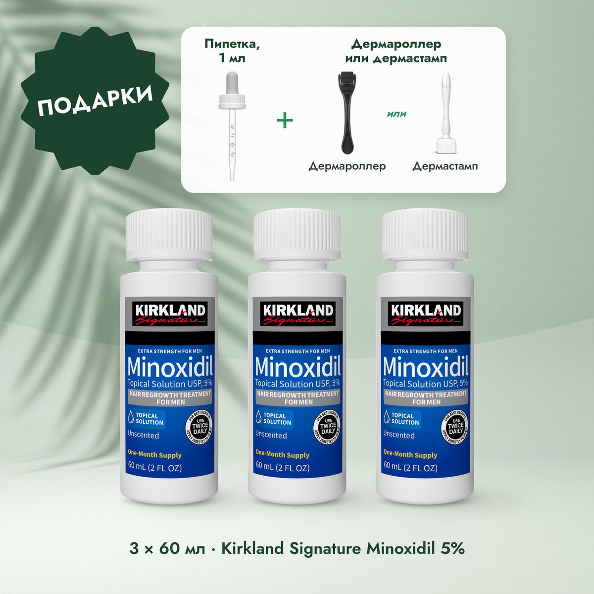 3 × 60 мл · Kirkland Signature Minoxidil 5%: Пипетка, 1 мл, Дермароллер или дермастамп